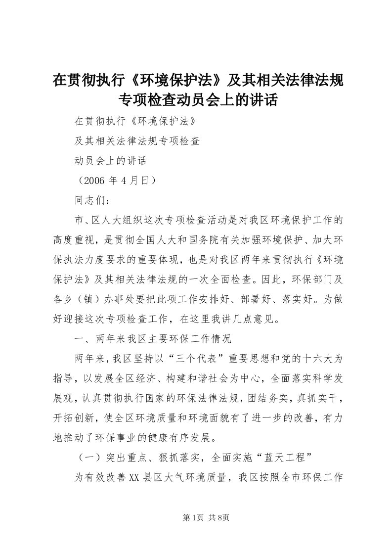 7在贯彻执行《环境保护法》及其相关法律法规专项检查动员会上的致辞