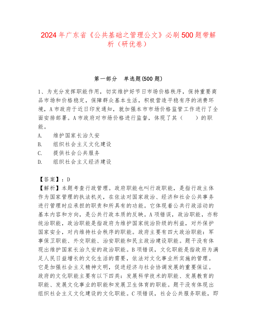 2024年广东省《公共基础之管理公文》必刷500题带解析（研优卷）