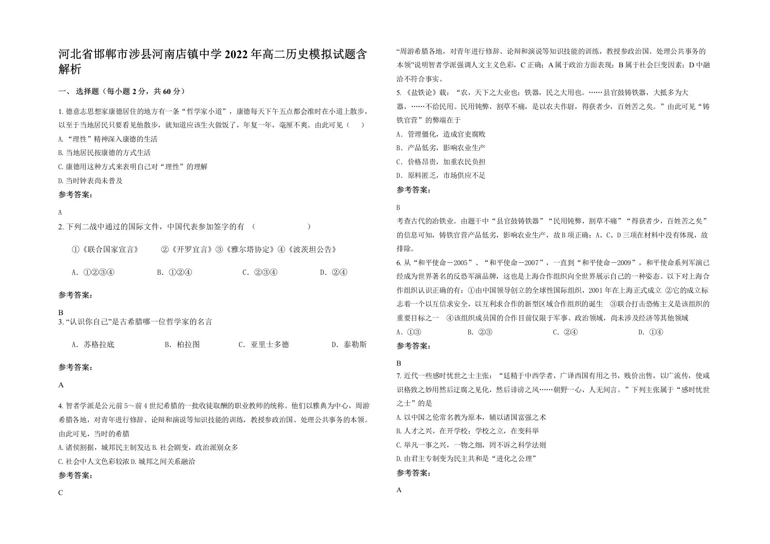 河北省邯郸市涉县河南店镇中学2022年高二历史模拟试题含解析