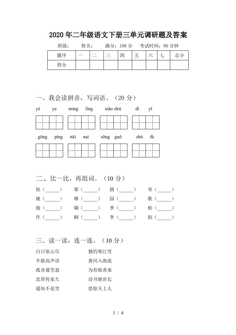 2020年二年级语文下册三单元调研题及答案