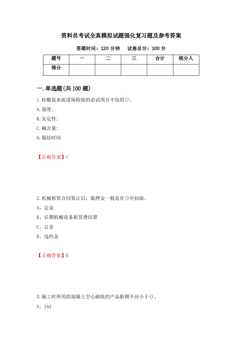 资料员考试全真模拟试题强化复习题及参考答案83