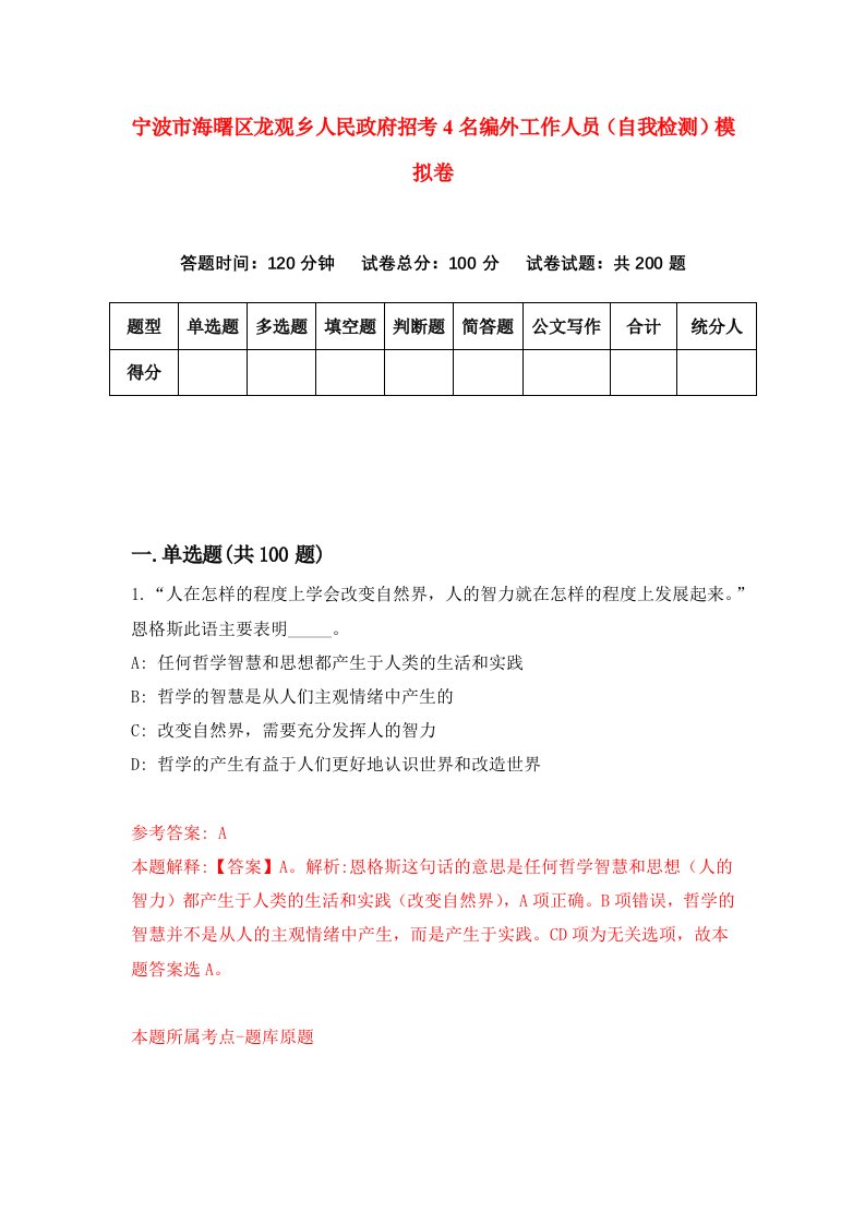 宁波市海曙区龙观乡人民政府招考4名编外工作人员自我检测模拟卷2