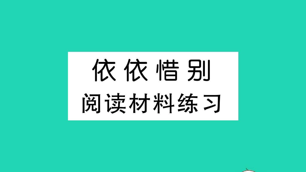 六年级语文下册第六单元依依惜别阅读材料练习作业课件新人教版