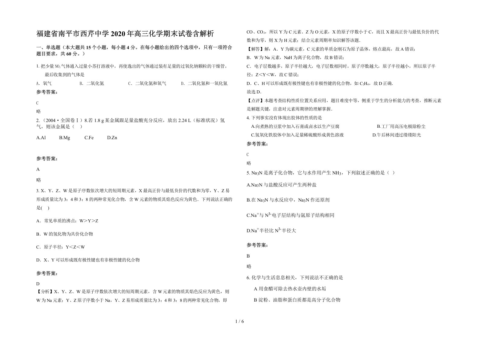 福建省南平市西芹中学2020年高三化学期末试卷含解析