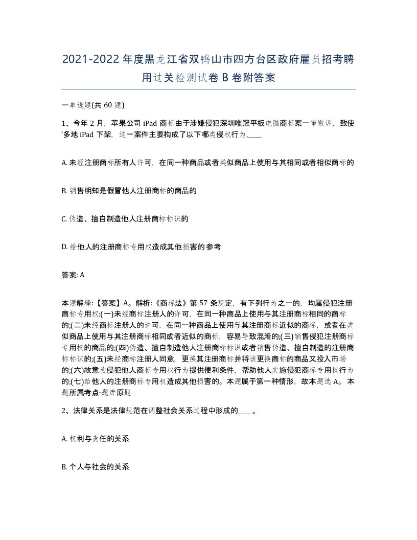 2021-2022年度黑龙江省双鸭山市四方台区政府雇员招考聘用过关检测试卷B卷附答案