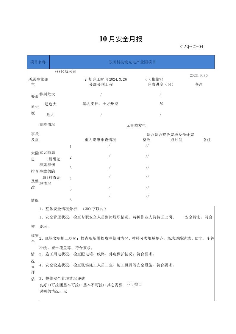 建筑工程项目安全月报