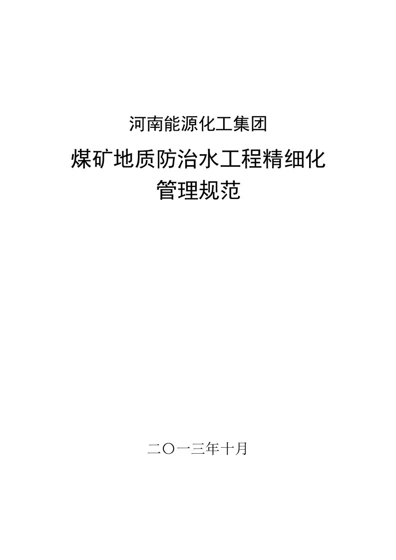 建筑工程管理-第一篇底板注浆改造工程精细化管理规范