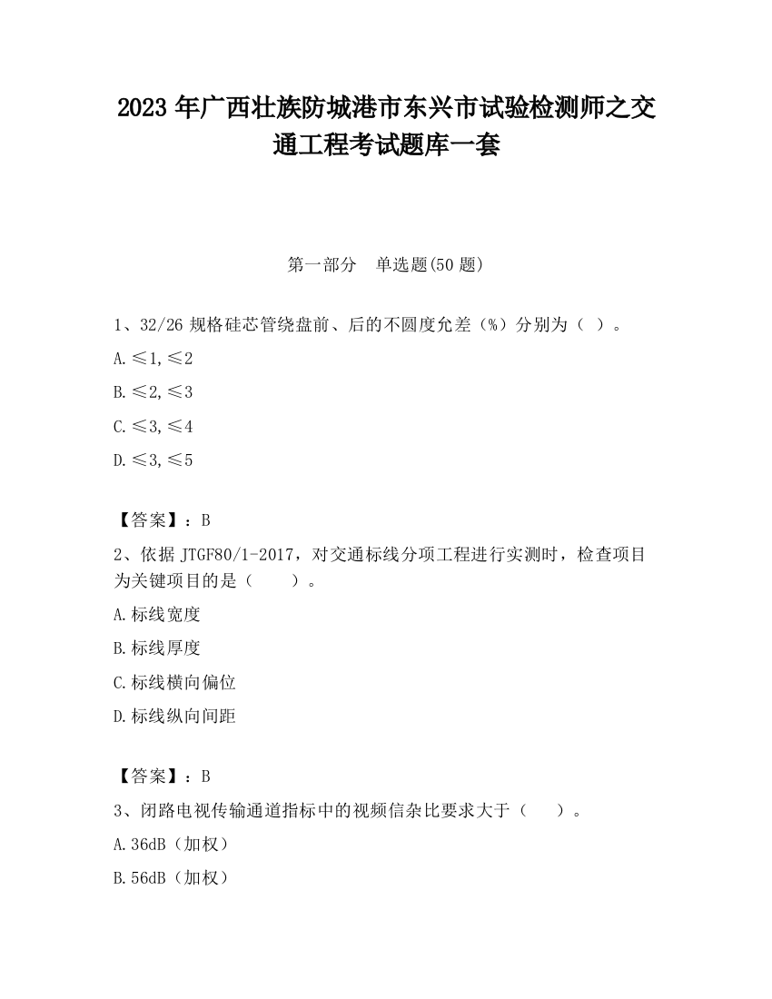 2023年广西壮族防城港市东兴市试验检测师之交通工程考试题库一套