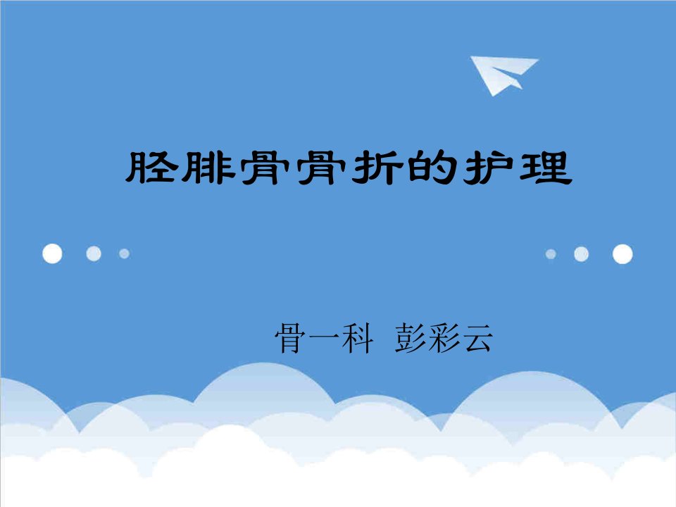 胫腓骨骨折的护理pp