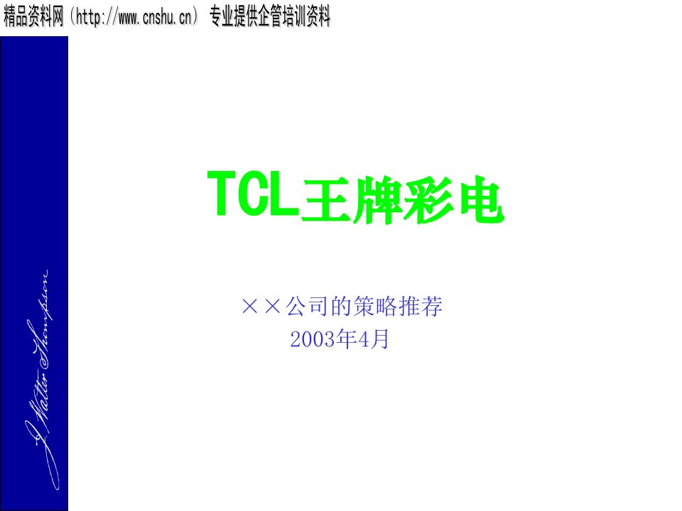 TCL彩电的品牌策略