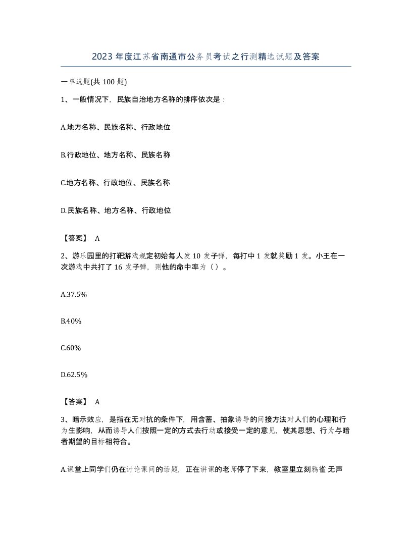 2023年度江苏省南通市公务员考试之行测试题及答案