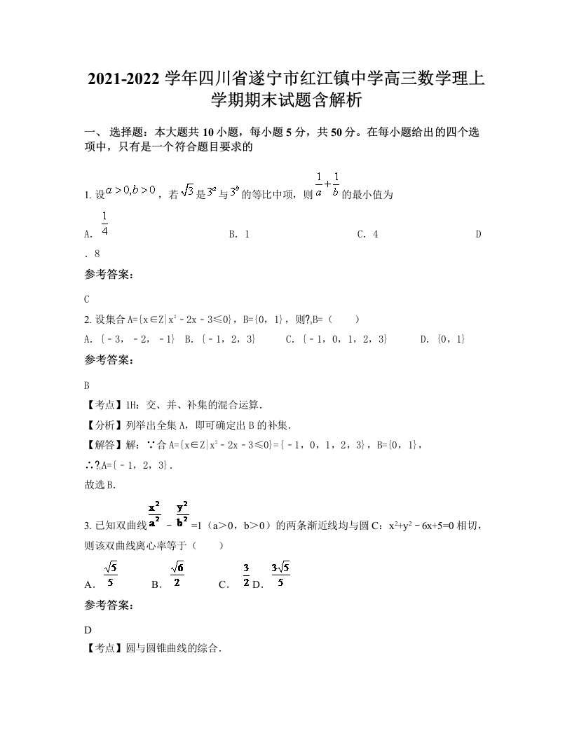 2021-2022学年四川省遂宁市红江镇中学高三数学理上学期期末试题含解析