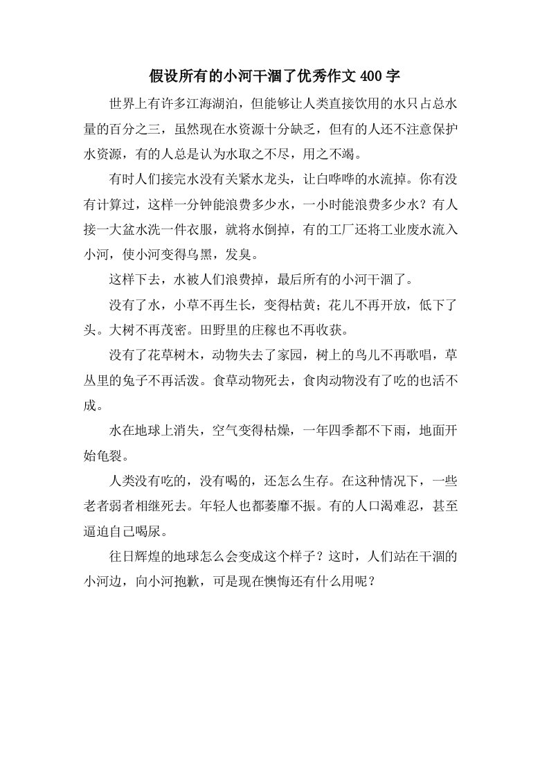 假如所有的小河干涸了作文400字