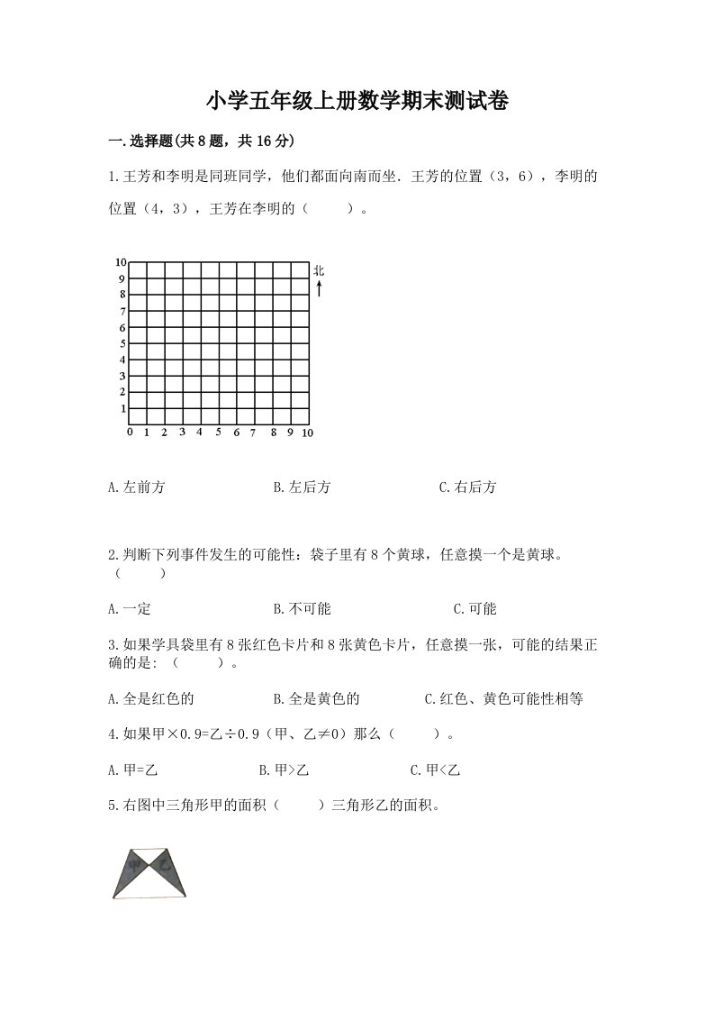 小学五年级上册数学期末测试卷及答案（真题汇编）