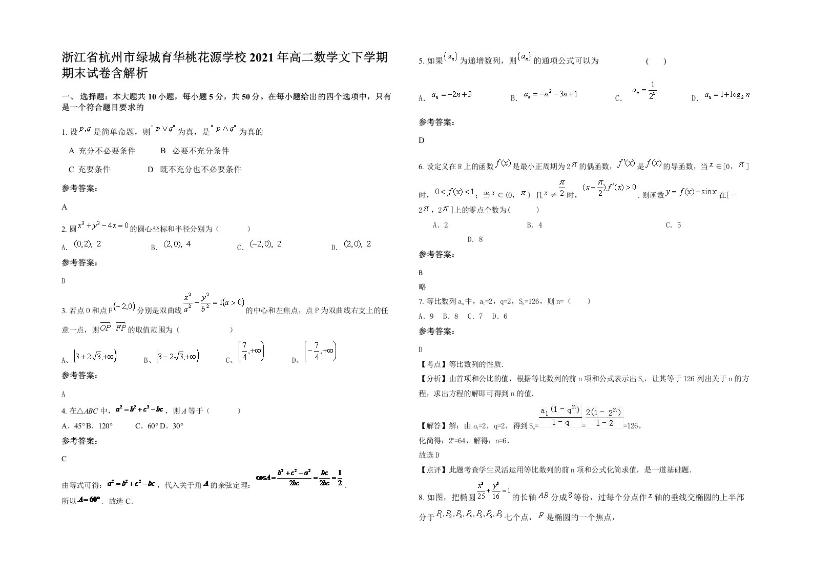 浙江省杭州市绿城育华桃花源学校2021年高二数学文下学期期末试卷含解析