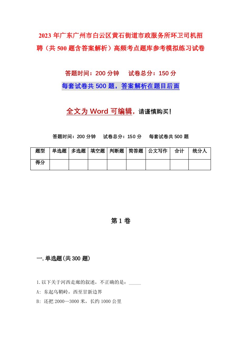 2023年广东广州市白云区黄石街道市政服务所环卫司机招聘共500题含答案解析高频考点题库参考模拟练习试卷