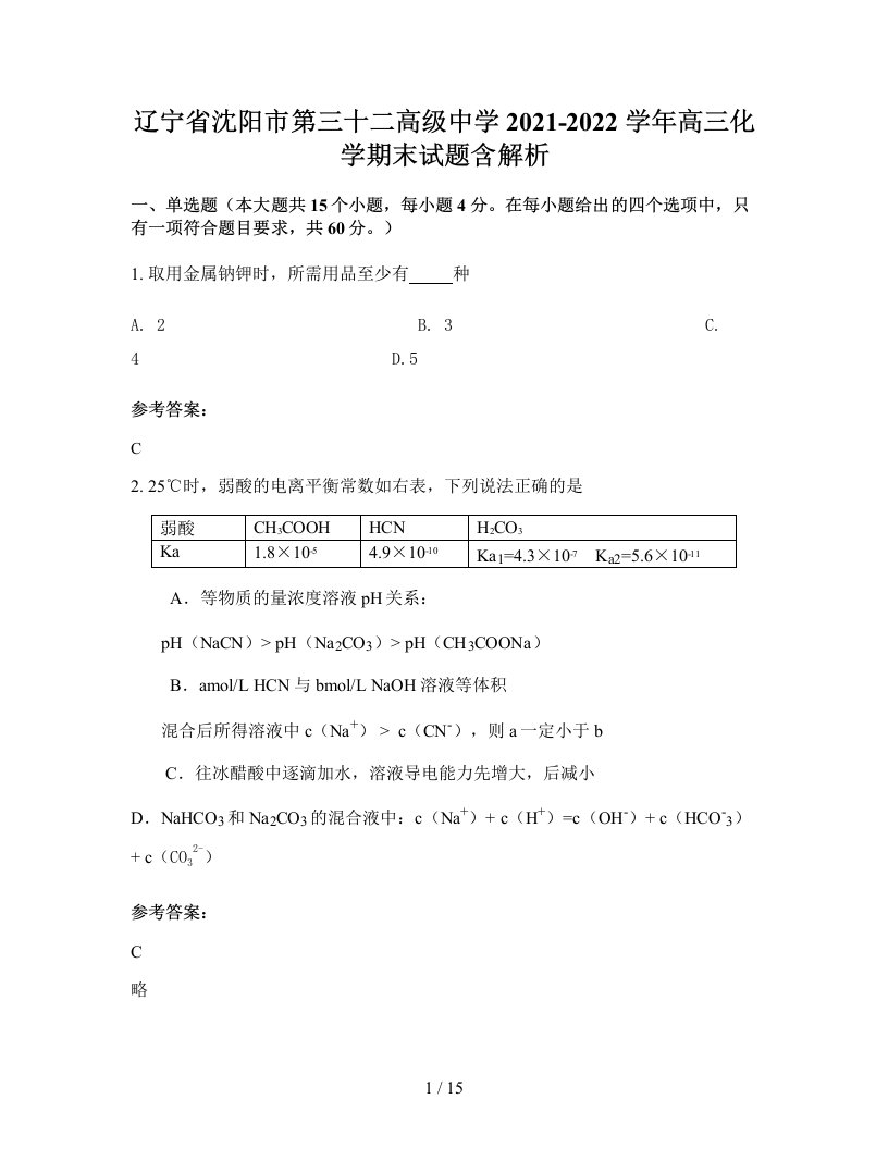 辽宁省沈阳市第三十二高级中学2021-2022学年高三化学期末试题含解析