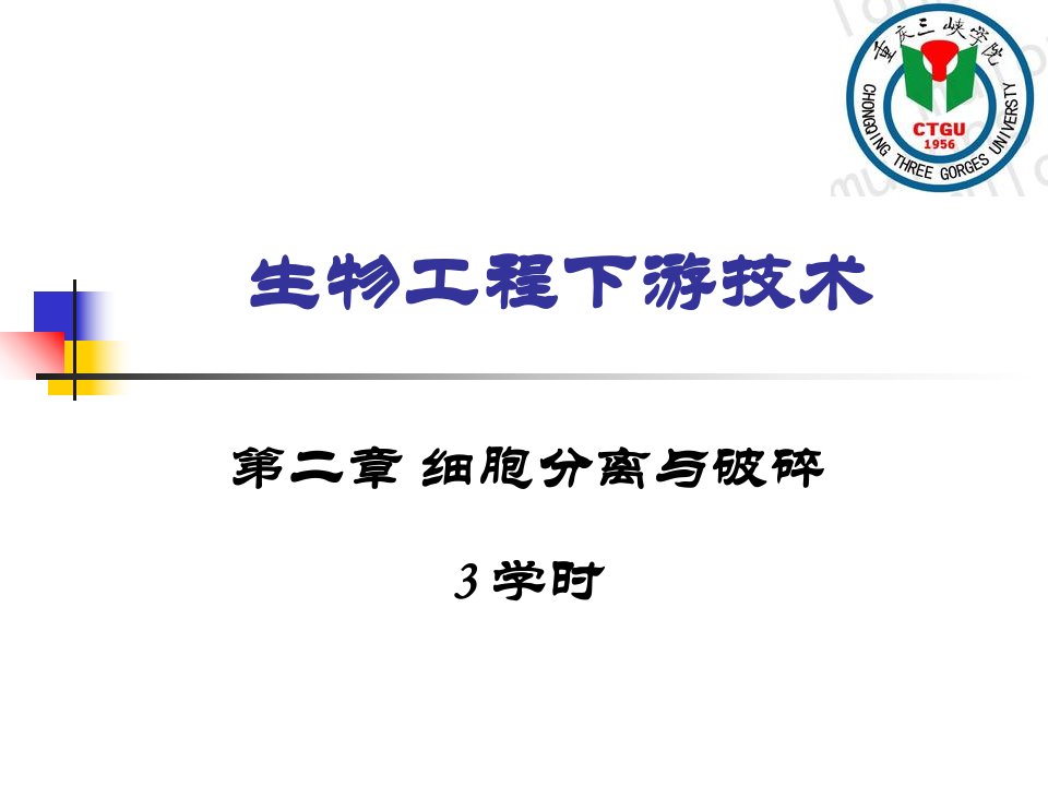 生物分离工程第二章细胞破碎