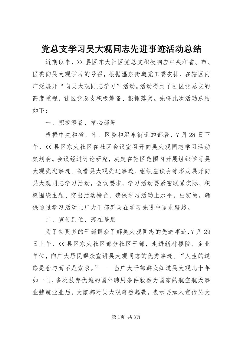 党总支学习吴大观同志先进事迹活动总结