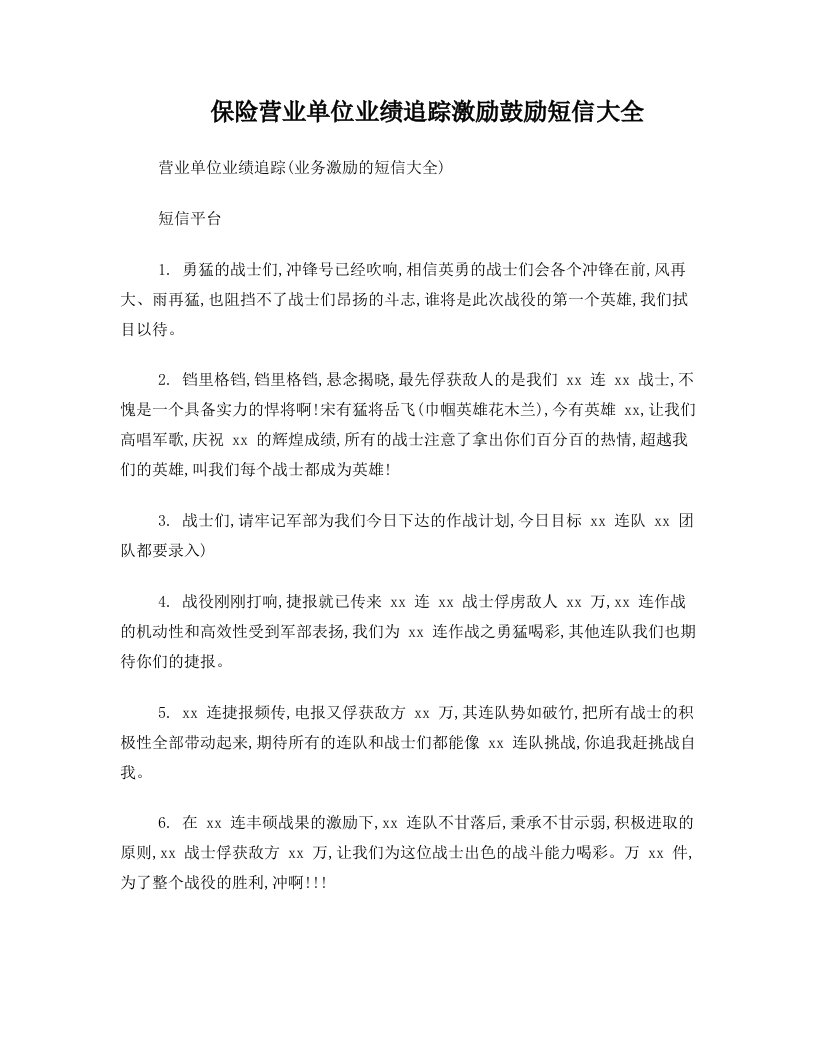 保险营业单位业绩追踪激励鼓励短信大全