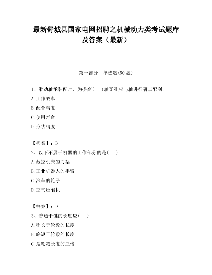 最新舒城县国家电网招聘之机械动力类考试题库及答案（最新）