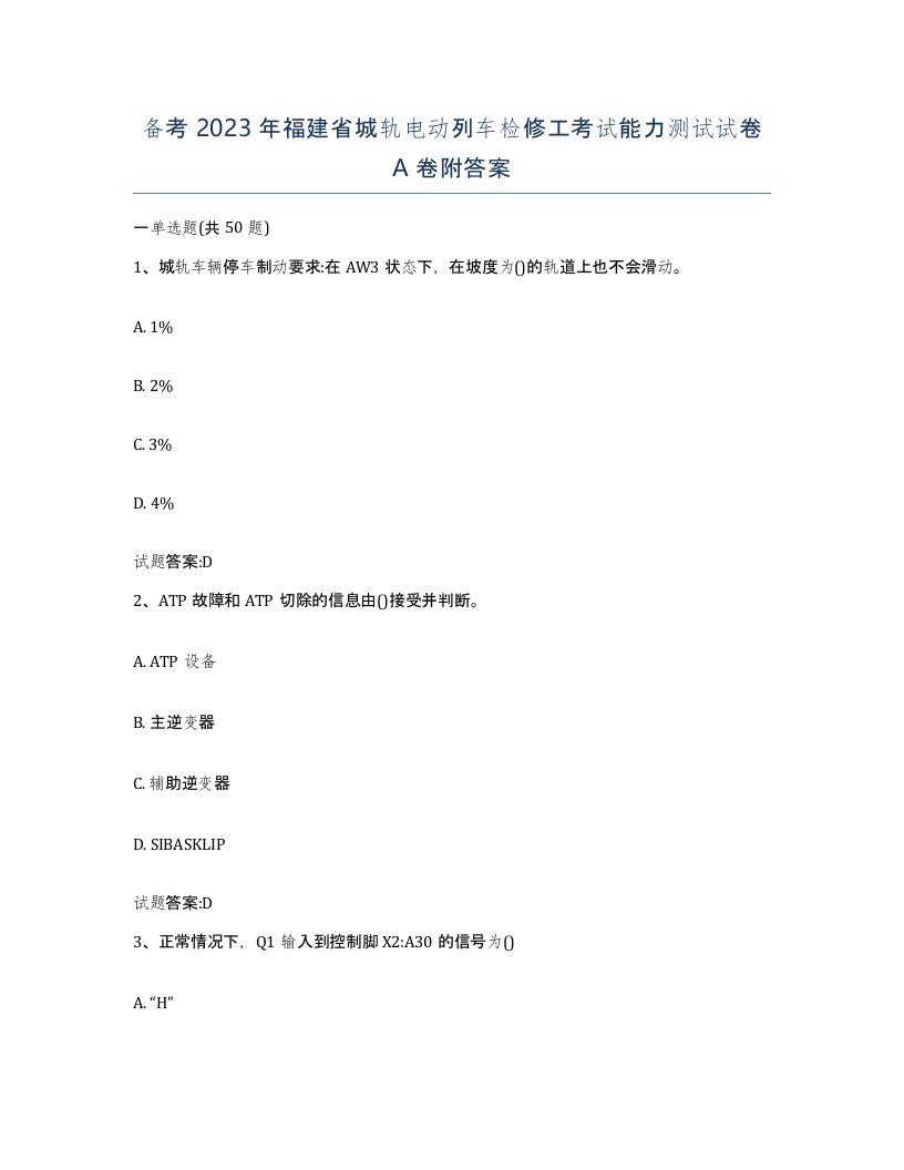 备考2023年福建省城轨电动列车检修工考试能力测试试卷A卷附答案