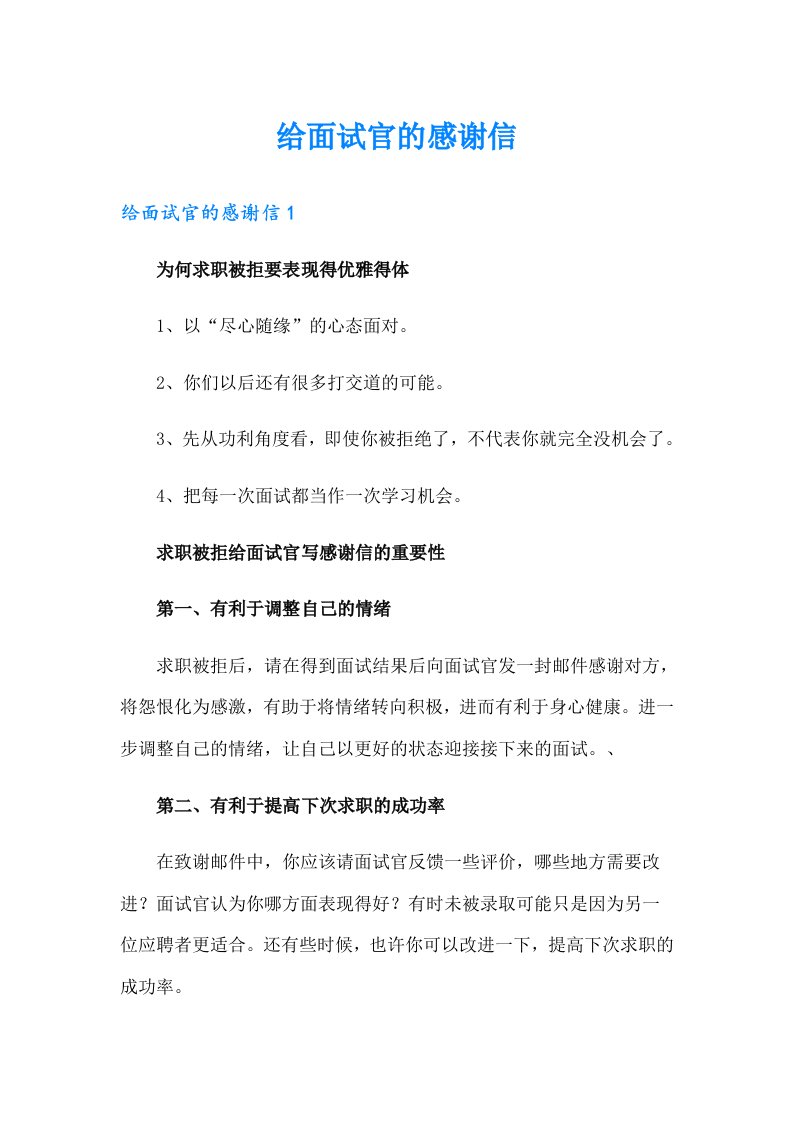 给面试官的感谢信