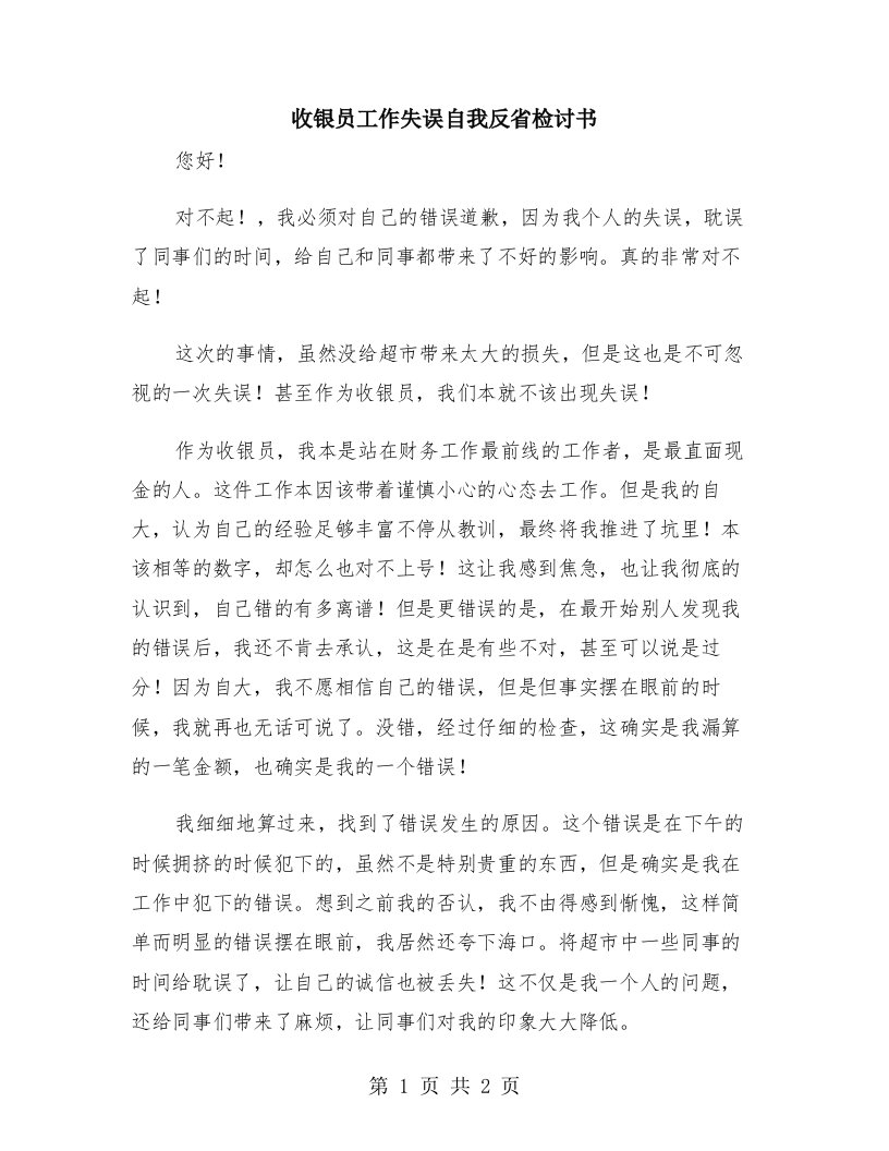 收银员工作失误自我反省检讨书