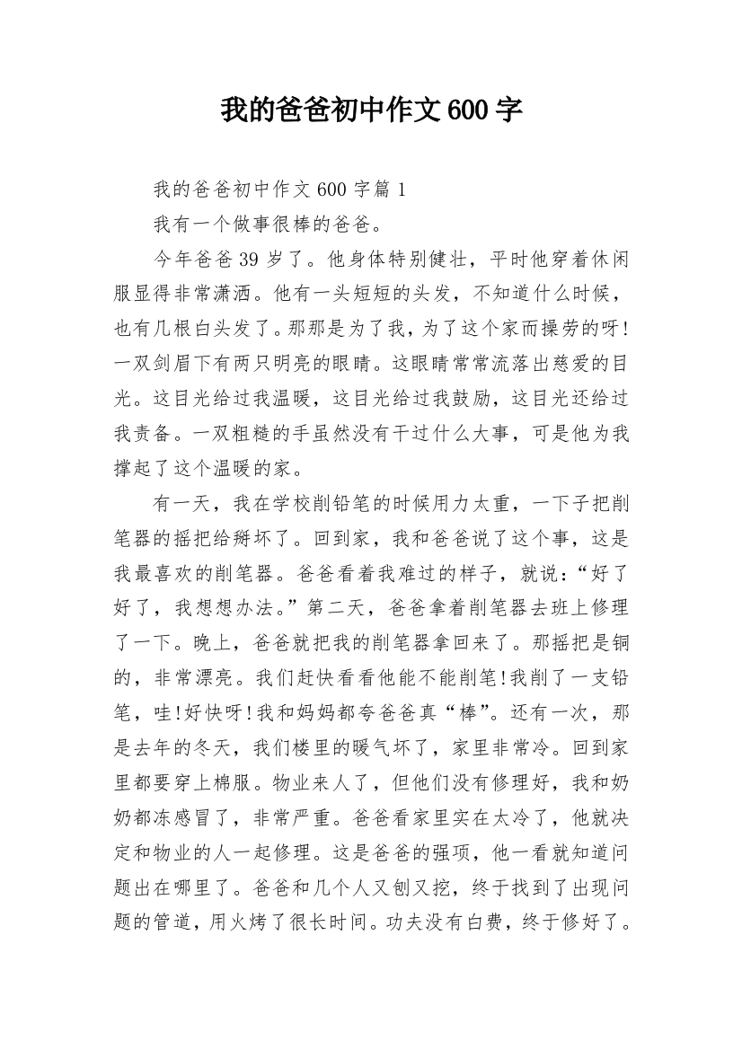 我的爸爸初中作文600字