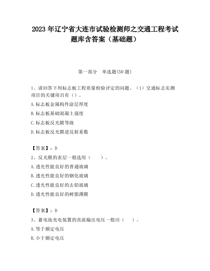 2023年辽宁省大连市试验检测师之交通工程考试题库含答案（基础题）