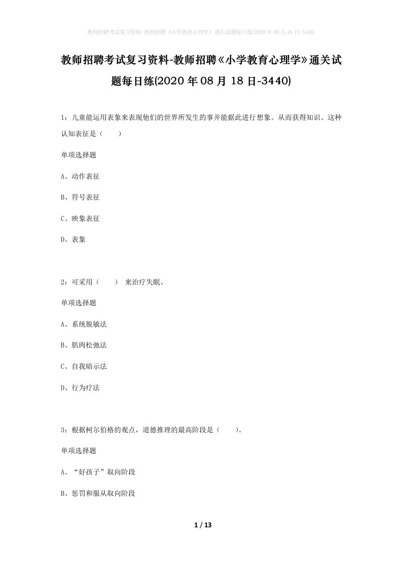 教师招聘考试复习资料-教师招聘小学教育心理学通关试题每日练2020年08月18日-3440