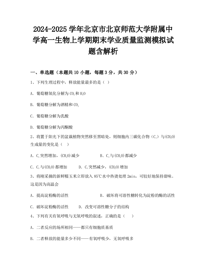 2024-2025学年北京市北京师范大学附属中学高一生物上学期期末学业质量监测模拟试题含解析