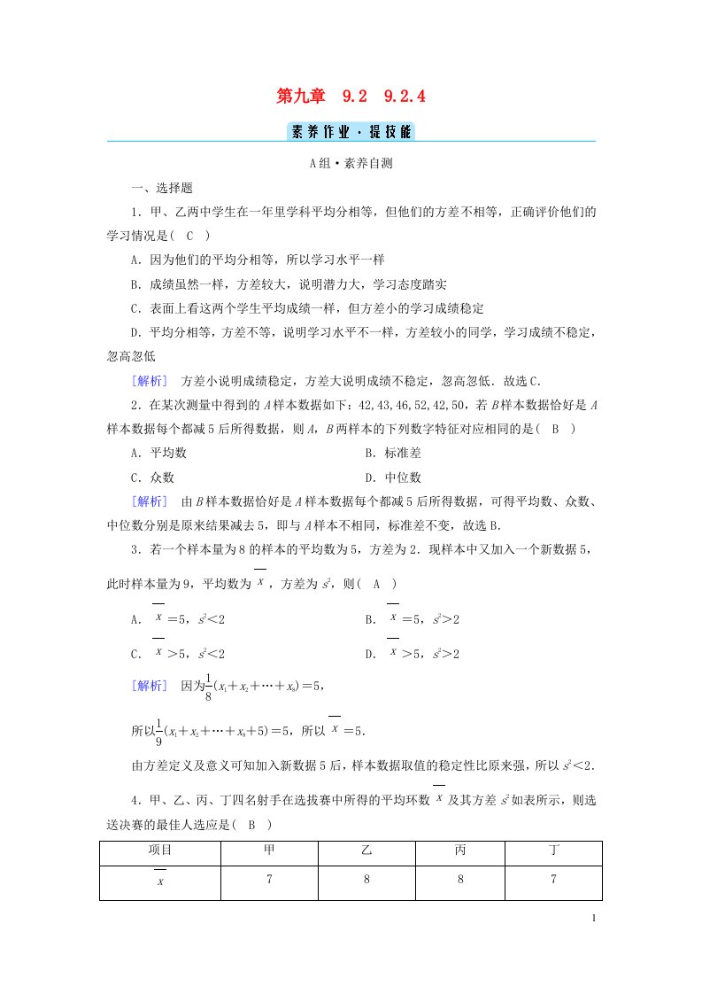 新教材2023年高中数学第9章统计9.2用样本估计总体9.2.4总体离散程度的估计素养作业新人教A版必修第二册