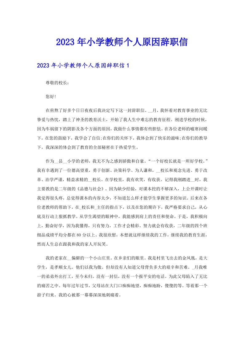 2023年小学教师个人原因辞职信