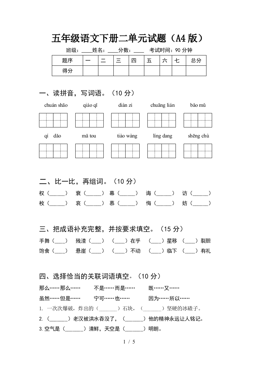 五年级语文下册二单元试题(A4版)