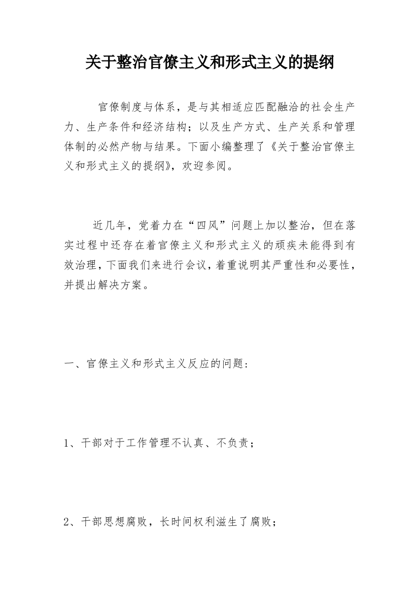 关于整治官僚主义和形式主义的提纲