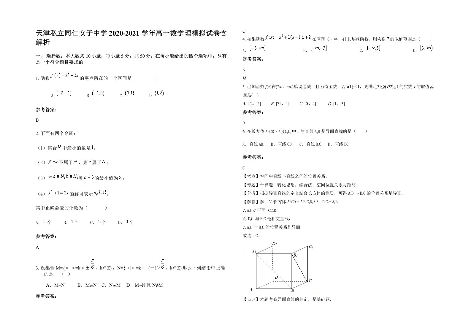 天津私立同仁女子中学2020-2021学年高一数学理模拟试卷含解析