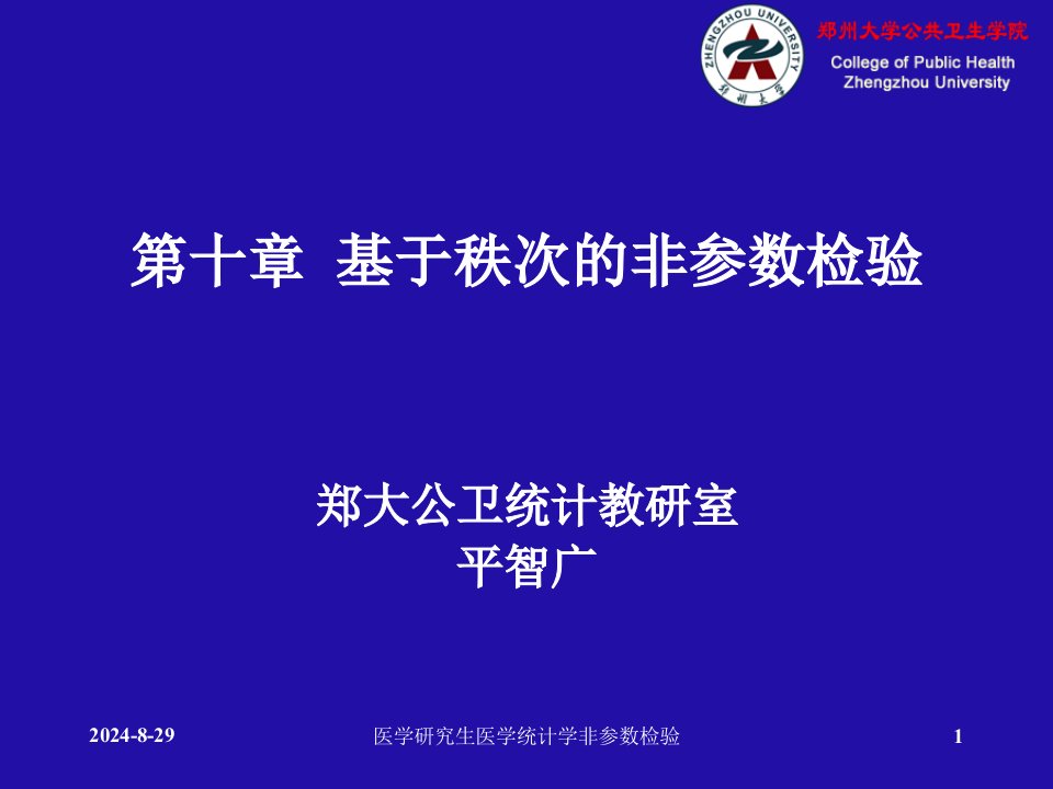 医学研究生医学统计学非参数检验课件