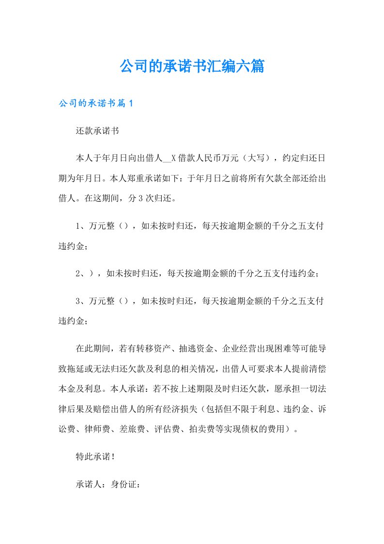 公司的承诺书汇编六篇