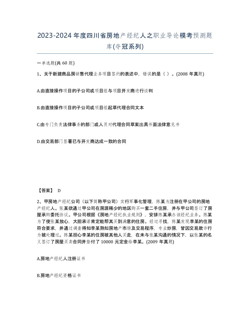 2023-2024年度四川省房地产经纪人之职业导论模考预测题库夺冠系列