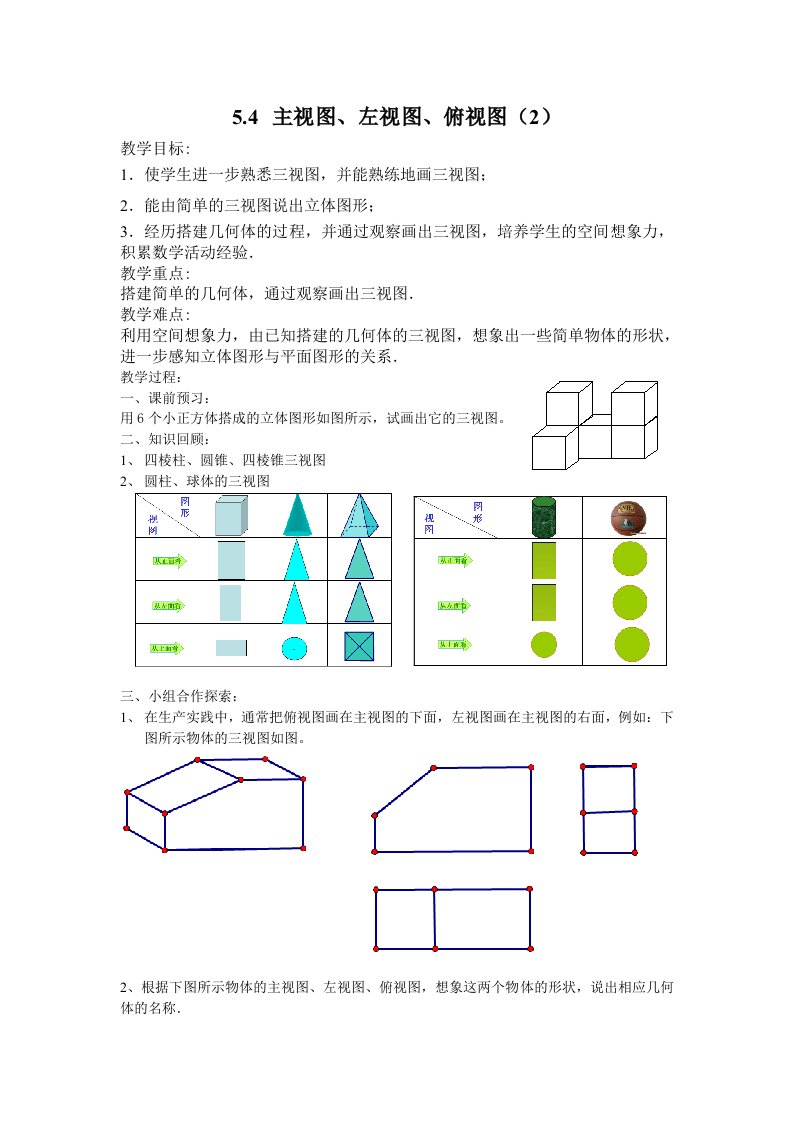 数学苏科版七年级上册教案：5.4主视图、左视图、俯视图(2)新教材教案