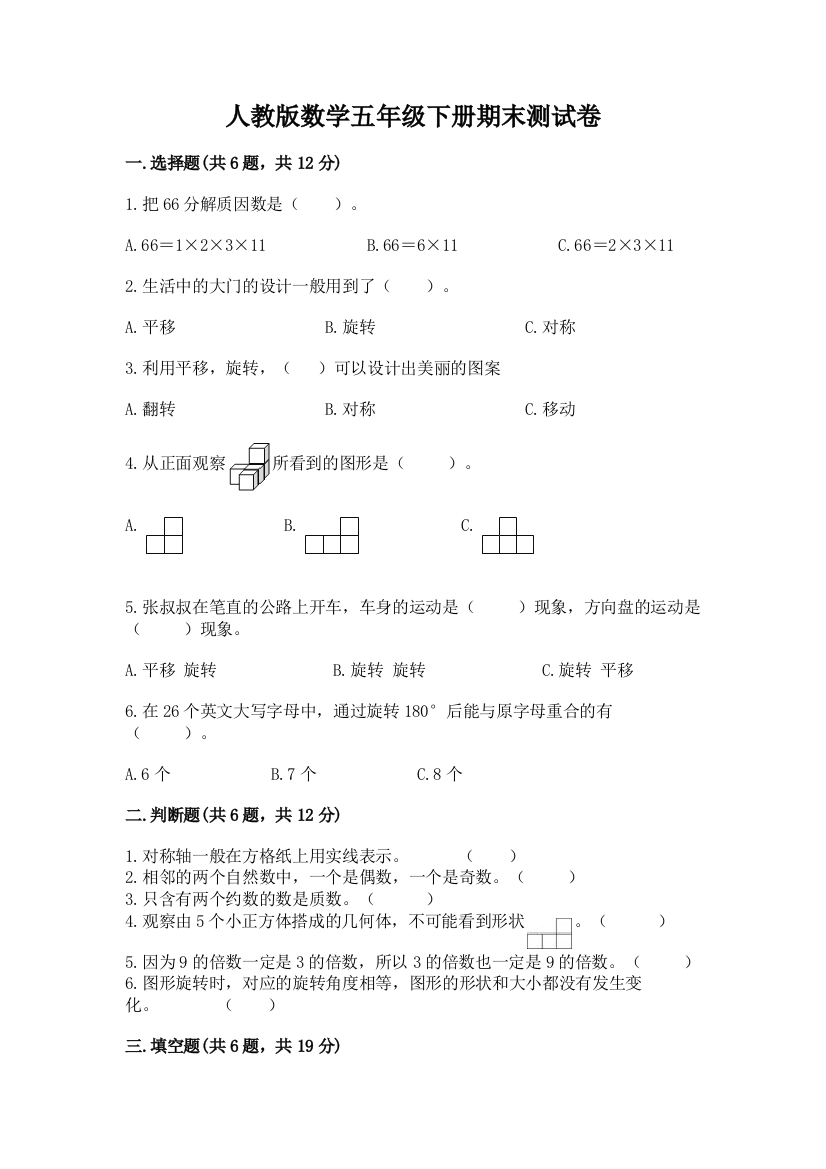 人教版数学五年级下册期末测试卷（满分必刷）