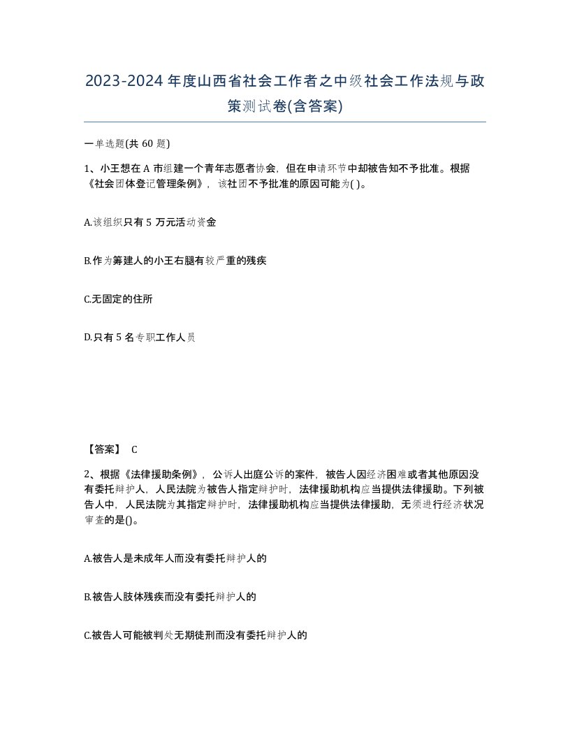 2023-2024年度山西省社会工作者之中级社会工作法规与政策测试卷含答案