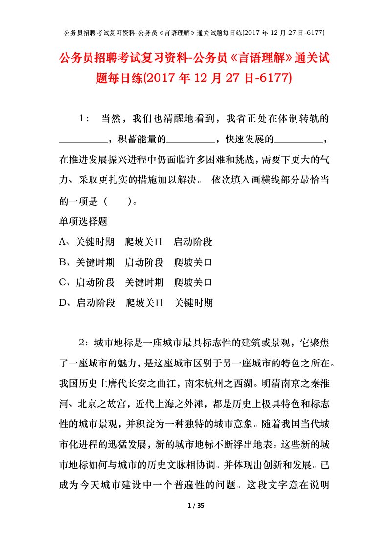 公务员招聘考试复习资料-公务员言语理解通关试题每日练2017年12月27日-6177