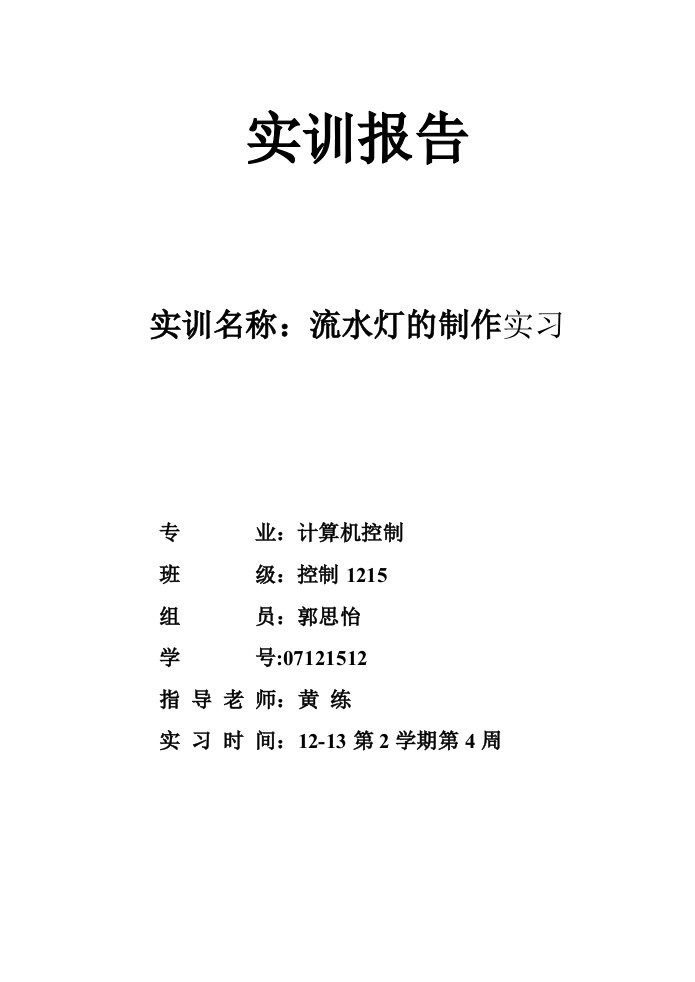 流水灯的制作实习基于51单片机的流水灯实训报告