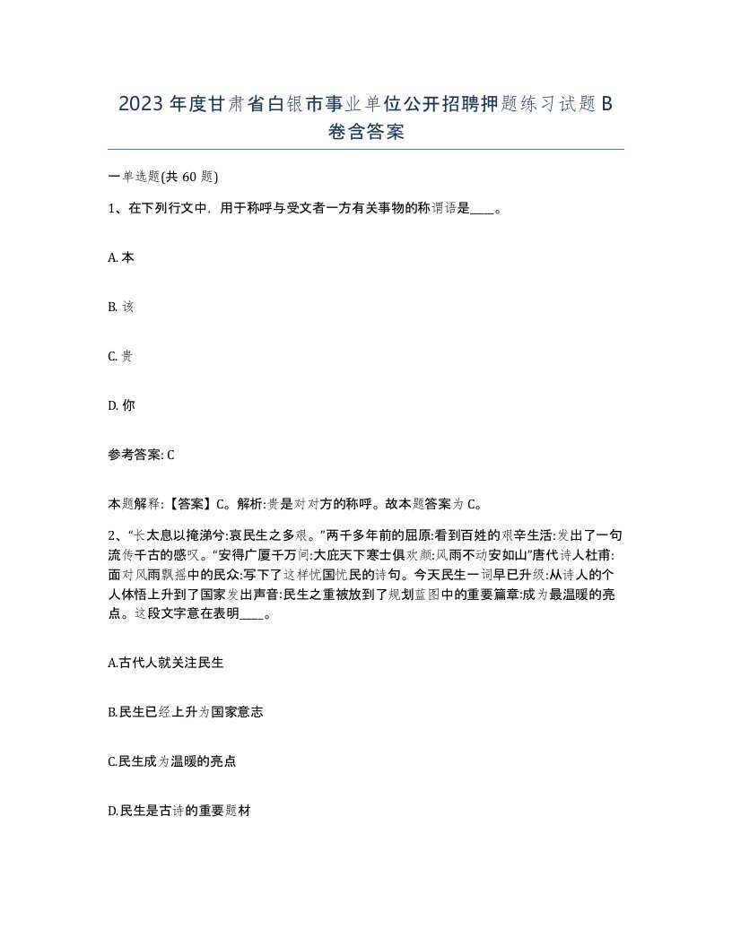 2023年度甘肃省白银市事业单位公开招聘押题练习试题B卷含答案