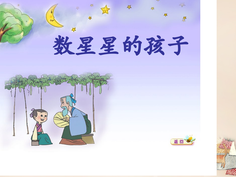 二年级语文上册《数星星的孩子》课件2