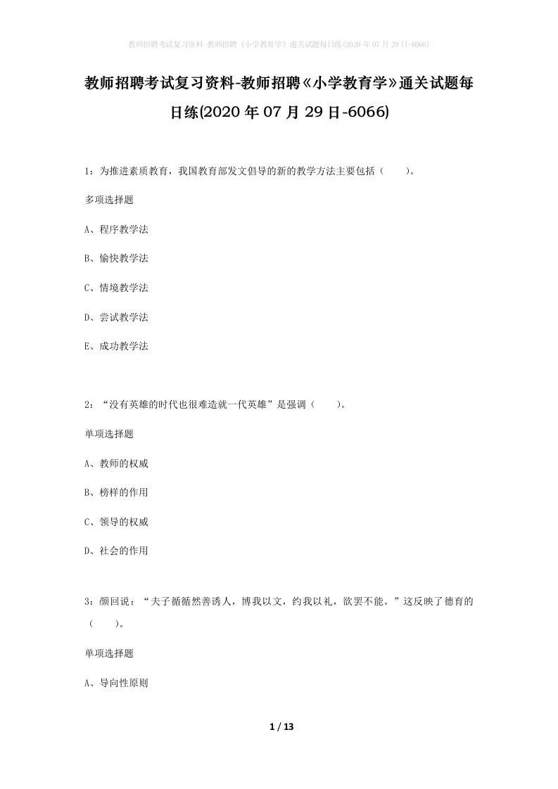 教师招聘考试复习资料-教师招聘小学教育学通关试题每日练2020年07月29日-6066