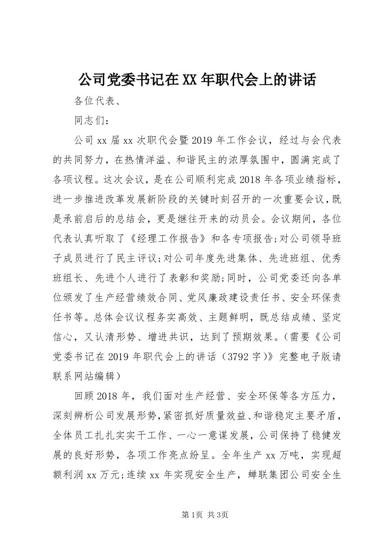 公司党委书记在某年职代会上的致辞