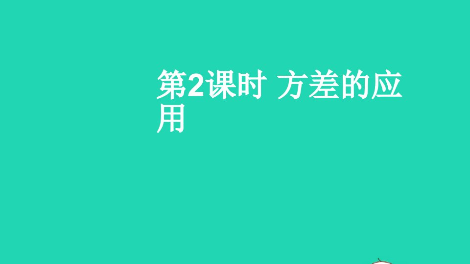 八年级数学上册第六章数据的分析4数据的离散程度第2课时方差的应用课件新版北师大版